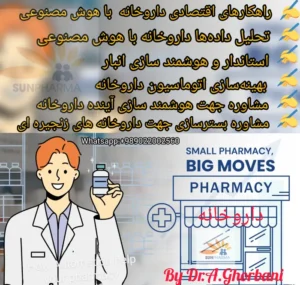 مشاوره حرفه‌ای مدیریت هوشمند داروخانه جهت توسعه و کارآمدی بیشتر