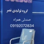 گروه تولیدی تجهیزات پزشکی و هتلینگ بیمارستانی در تهران