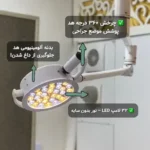 تولید کننده تخصصی چراغ های جراحی و سیالیتیک در تهران