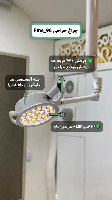 تولید کننده تخصصی چراغ های جراحی و سیالیتیک در تهران