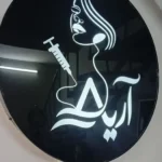 استخدام پزشک به عنوان مسئول فنی و مسلط به کارهای زیبایی در اصفهان