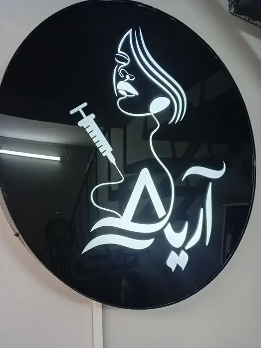 استخدام پزشک به عنوان مسئول فنی و مسلط به کارهای زیبایی در اصفهان