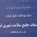 استخدام کارشناس مامایی جهت همکاری با مرکز بهداشت در تهران