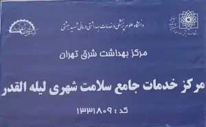 استخدام کارشناس مامایی جهت همکاری با مرکز بهداشت در تهران