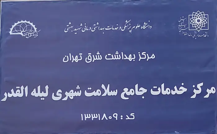 استخدام کارشناس مامایی جهت همکاری با مرکز بهداشت در تهران