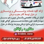 ارائه خدمات پزشکی و پرستاری حرفه‌ای در منزل توسط تیم تخصصی و مجرب در تبریز