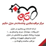 نیازمند پزشک عمومی جهت مرکز مراقبت بالینی در مشهد