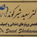استخدام دستیار دندانپزشک جهت مطب در ورامین