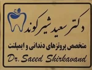 استخدام دستیار دندانپزشک جهت مطب در ورامین
