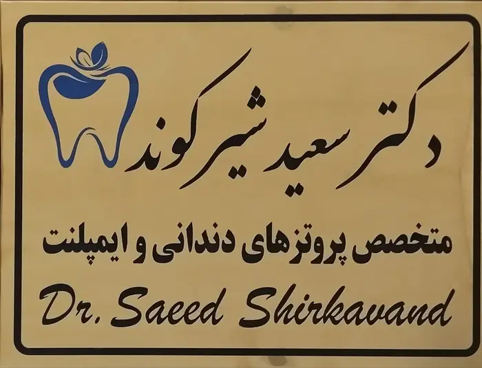 استخدام دستیار دندانپزشک جهت مطب در ورامین