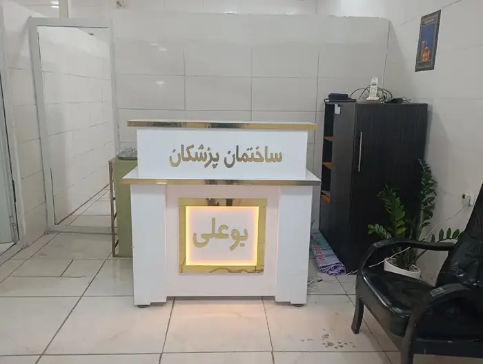 استخدام پزشک عمومی جهت کلینیک در باقرشهر تهران