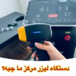 استخدام اپراتور لیزر خانم جهت مطب در اصفهان