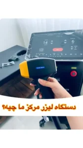 استخدام اپراتور لیزر خانم جهت مطب در اصفهان