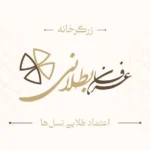 زرگرخانه عرفان بطلانی با امتیازات ویژه برای جامعه پزشکی