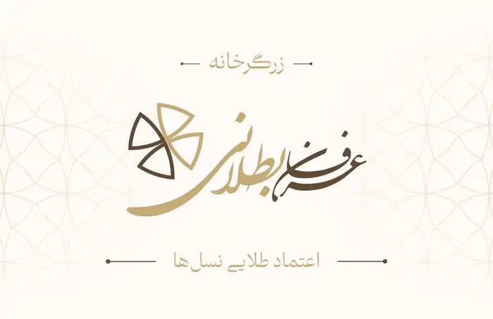 زرگرخانه عرفان بطلانی با امتیازات ویژه برای جامعه پزشکی
