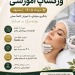 ورکشاپ آموزشی فیلر و بوتاکس با اساتید مجرب در مشهد