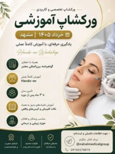 ورکشاپ آموزشی فیلر و بوتاکس با اساتید مجرب در مشهد