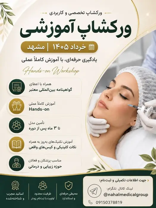 ورکشاپ آموزشی فیلر و بوتاکس با اساتید مجرب در مشهد