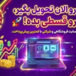 طراحی سایت اقـساطـی ویژه پزشکان