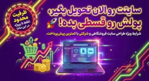 طراحی سایت اقـساطـی ویژه پزشکان
