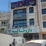 استخدام منشی و دستیار دندان‌پزشک جهت مطب در تهران