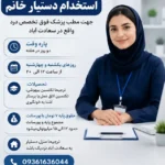 استخدام دستیار پزشک جهت مطب فوق تخصص درد واقع در سعادت آباد تهران
