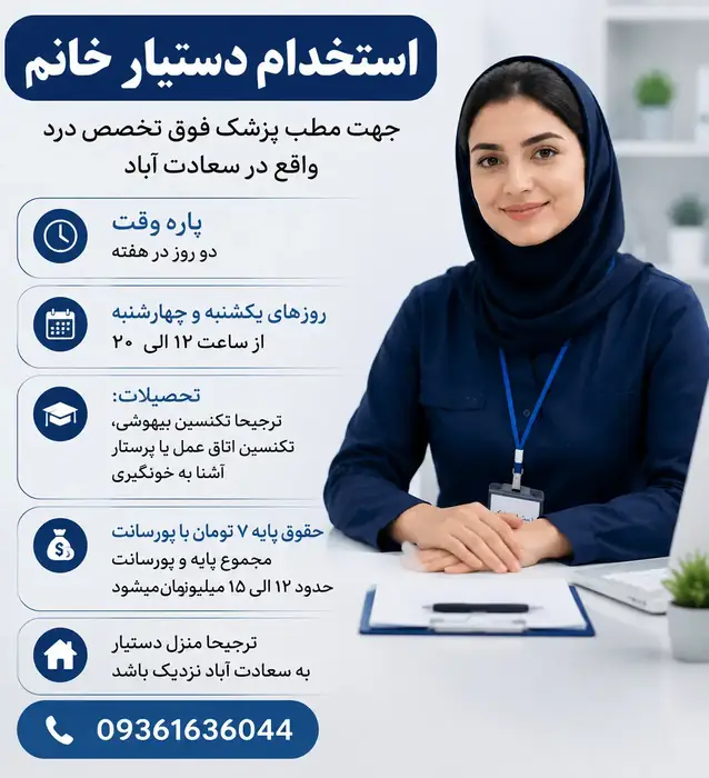 استخدام دستیار پزشک جهت مطب فوق تخصص درد واقع در سعادت آباد تهران