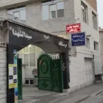 نیازمند پزشک عمومی جهت درمانگاه در محدوده میدان شاپور تهران