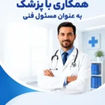 دعوت به همکاری از پزشکان عزیز به عنوان مسئول فنی در قیطریه تهران