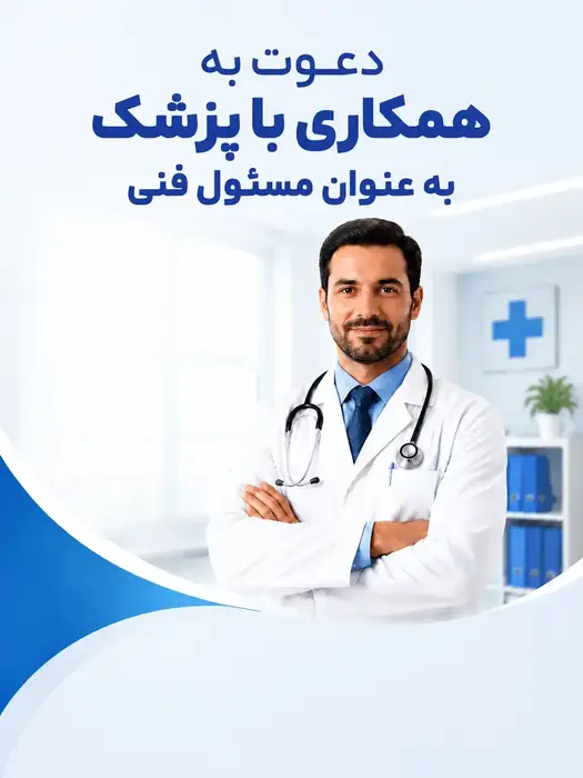 دعوت به همکاری از پزشکان عزیز به عنوان مسئول فنی در قیطریه تهران