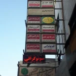 اجاره واحد 75متری از ساختمان پزشکان در بلوار پرستار قزوین