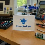فروش تجهیزات پزشکی از دم قسط در اصفهان