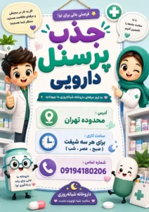 نیازمند پرسنل دارویی جهت داروخانه شبانه‌روزی در تهران