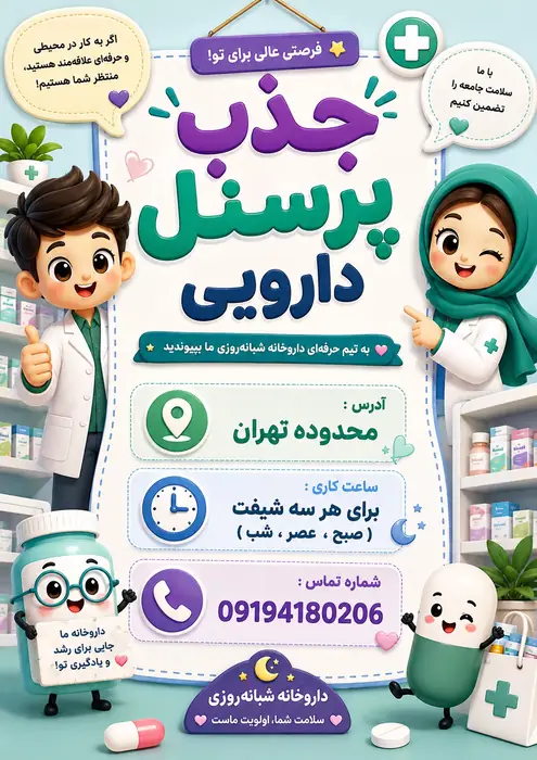 نیازمند پرسنل دارویی جهت داروخانه شبانه‌روزی در تهران