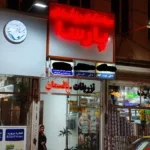 دعوت به همکاری از پزشک متخصص جهت ساختمان پزشکان پارسا در مشهد