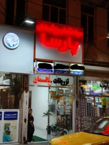 دعوت به همکاری از پزشک متخصص جهت ساختمان پزشکان پارسا در مشهد
