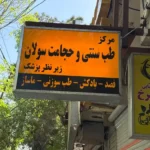 نیازمند پزشک عمومی جهت مرکز طب سنتی در اصفهان