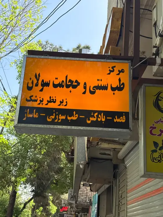 نیازمند پزشک عمومی جهت مرکز طب سنتی در اصفهان