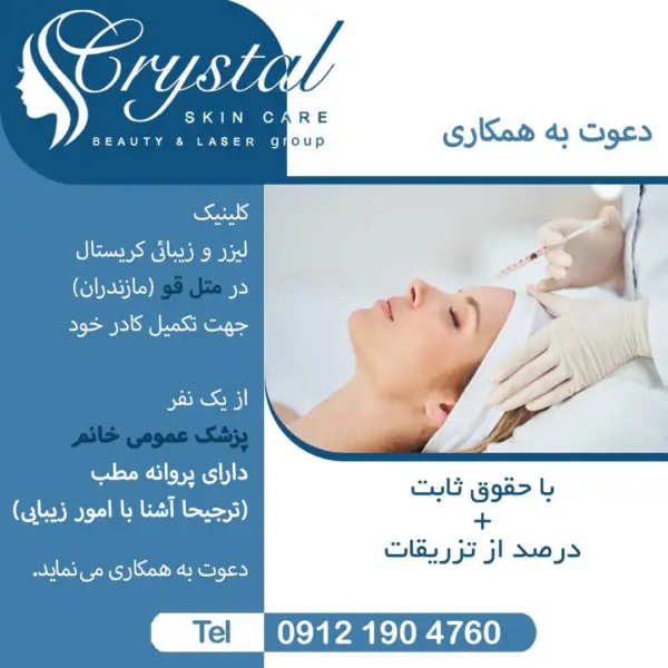 دعوت به همکاری از پزشک عمومی جهت کلینیک زیبایی در متل‌قو مازندران