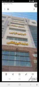 استخدام دستیار دندانپزشک جهت درمانگاه در برخوار استان اصفهان