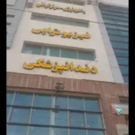 استخدام دستیار دندانپزشک جهت درمانگاه در برخوار استان اصفهان
