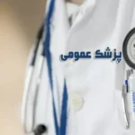 نیازمند پزشک عمومی جهت مجموعه زیبایی در تبریز