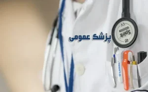 نیازمند پزشک عمومی جهت مجموعه زیبایی در تبریز
