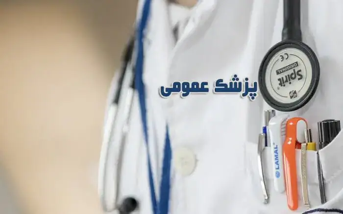 نیازمند پزشک عمومی جهت مجموعه زیبایی در تبریز