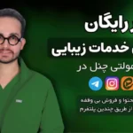 وبینار رایگان فروش خدمات زیبایی (ظرفیت محدود)