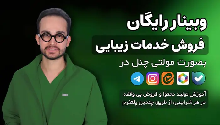 وبینار رایگان فروش خدمات زیبایی (ظرفیت محدود)