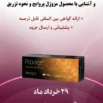 وبینار آفلاین تخصصی جوانسازی پوست و آشنایی با محصول مزوژل پروایج و نحوه تزریق