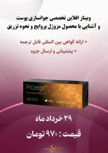 وبینار آفلاین تخصصی جوانسازی پوست و آشنایی با محصول مزوژل پروایج و نحوه تزریق