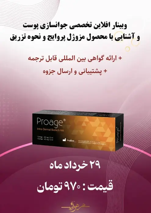 وبینار آفلاین تخصصی جوانسازی پوست و آشنایی با محصول مزوژل پروایج و نحوه تزریق