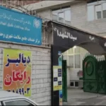 دعوت به همکاری از دندانپزشک جهت درمانگاه واقع در محدوده میدان شاپور تهران